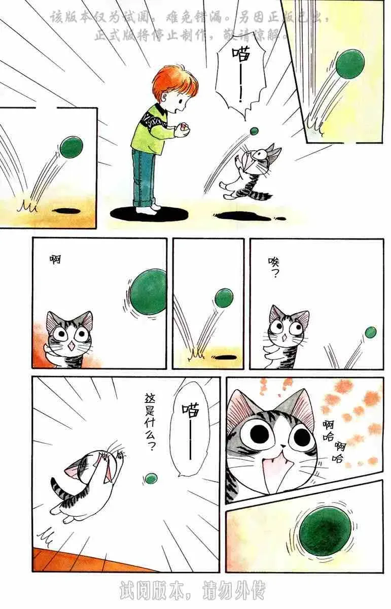 甜甜私房猫 第1卷 第74页