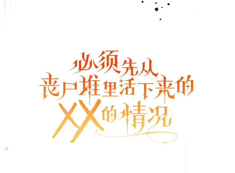 必须先从丧尸堆里活下来的XX的情况 32.不灭的火焰 第75页