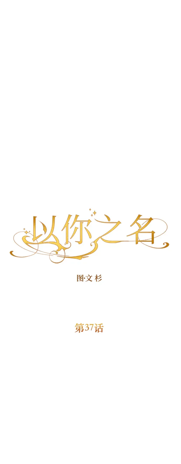 以你之名 [第37话] 破晓时分 第75页