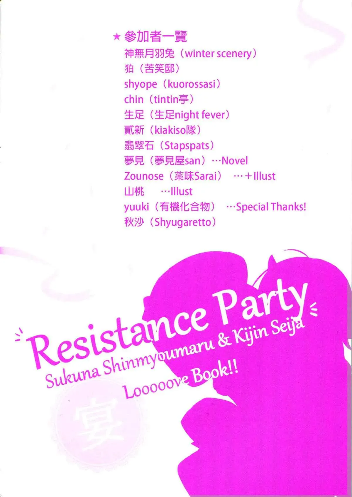 正邪×针妙丸合同志Resistan Party 第1卷 第77页