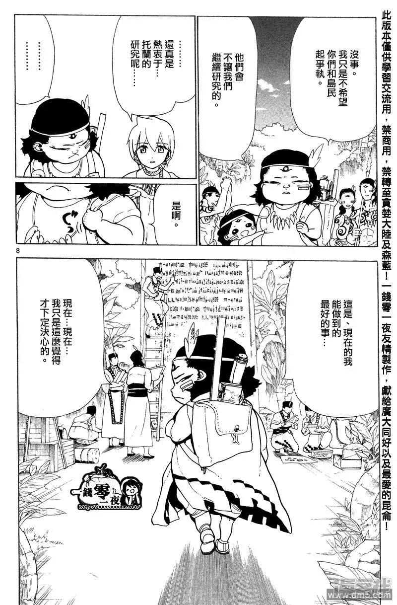 魔笛MAGI 第89话 现在能做到的最好的事 第8页