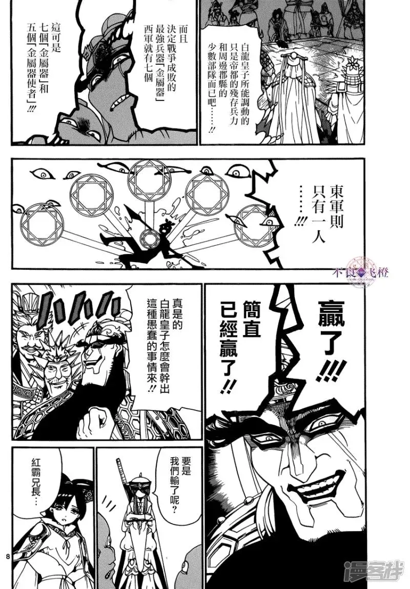 魔笛MAGI 第267话 决战前夜 第8页