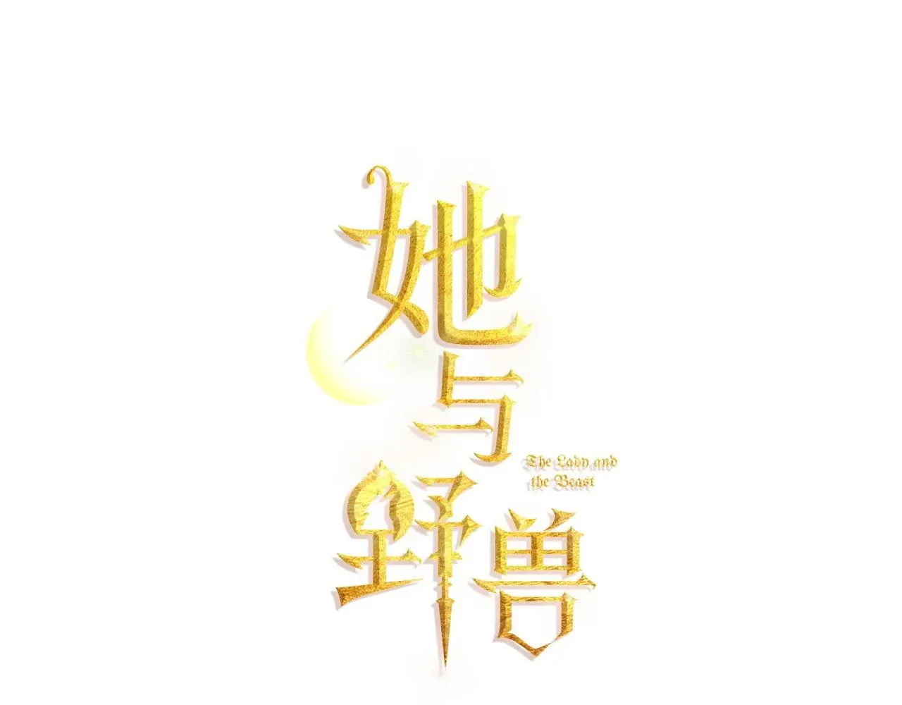 她与野兽 第99话 神殿异举 第8页