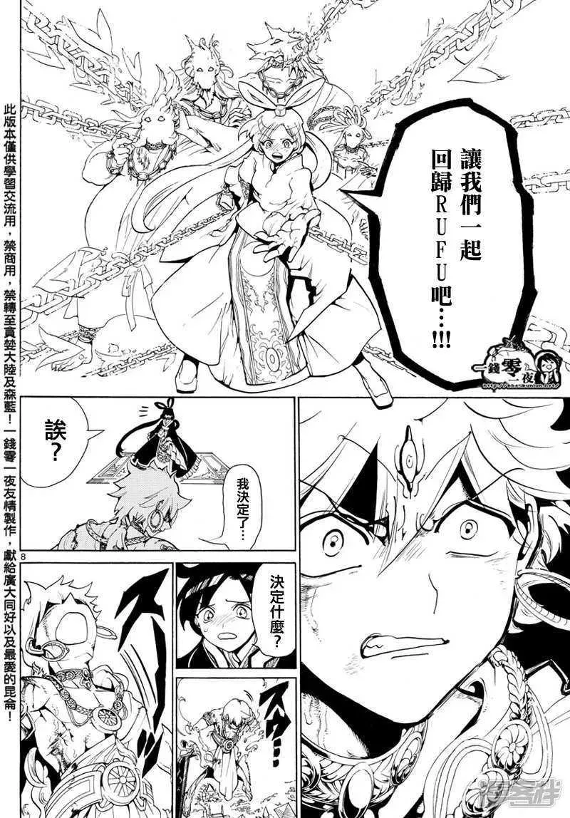 魔笛MAGI 第360话 阿里巴巴的答案 第8页