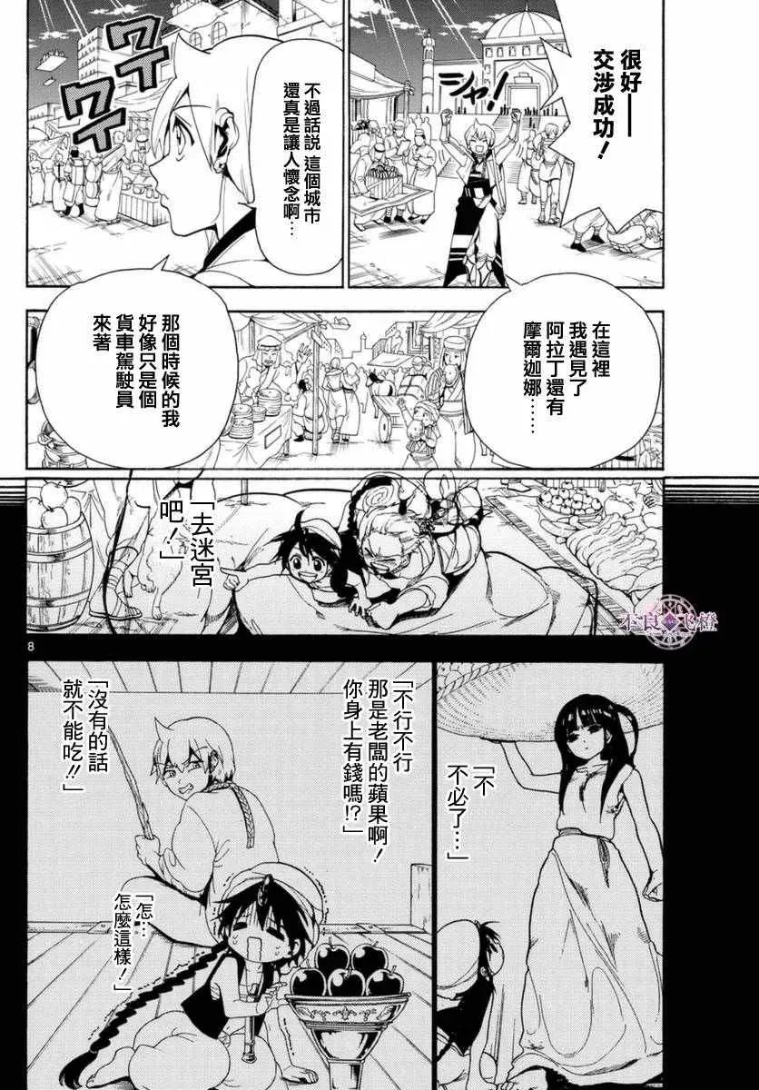 魔笛MAGI 第313话 第8页