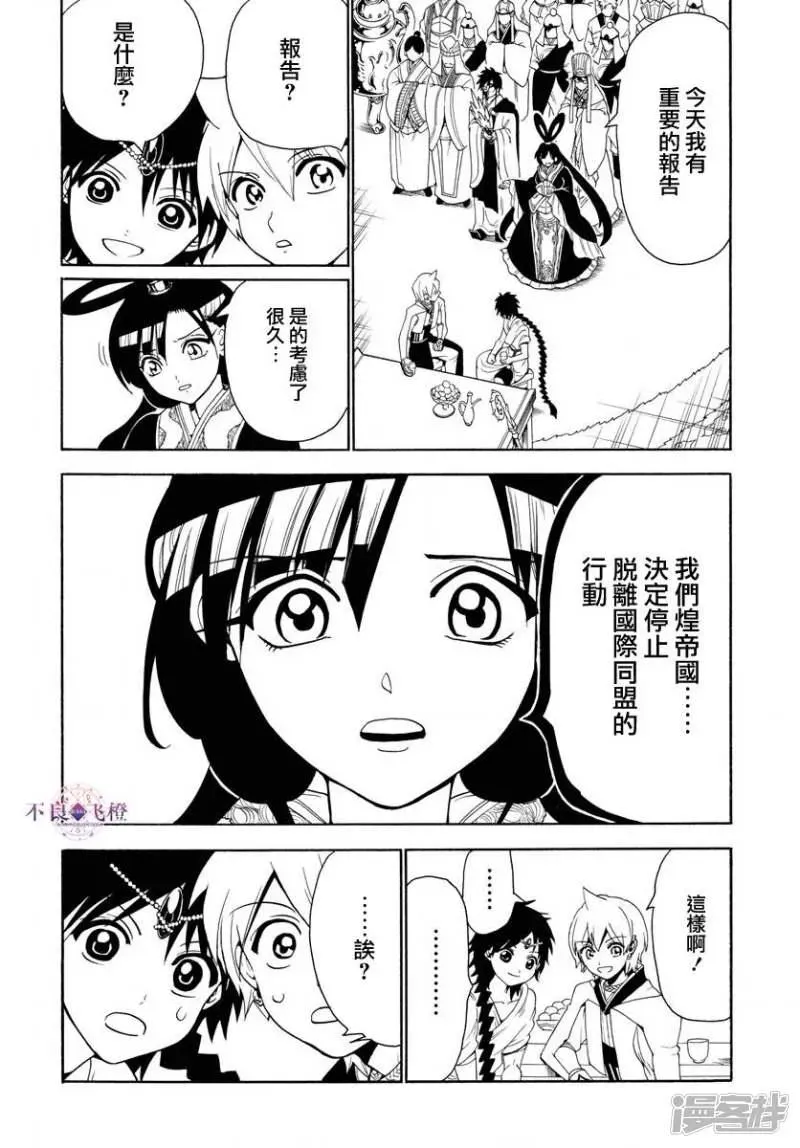 魔笛MAGI 第327话 被甩了 第8页