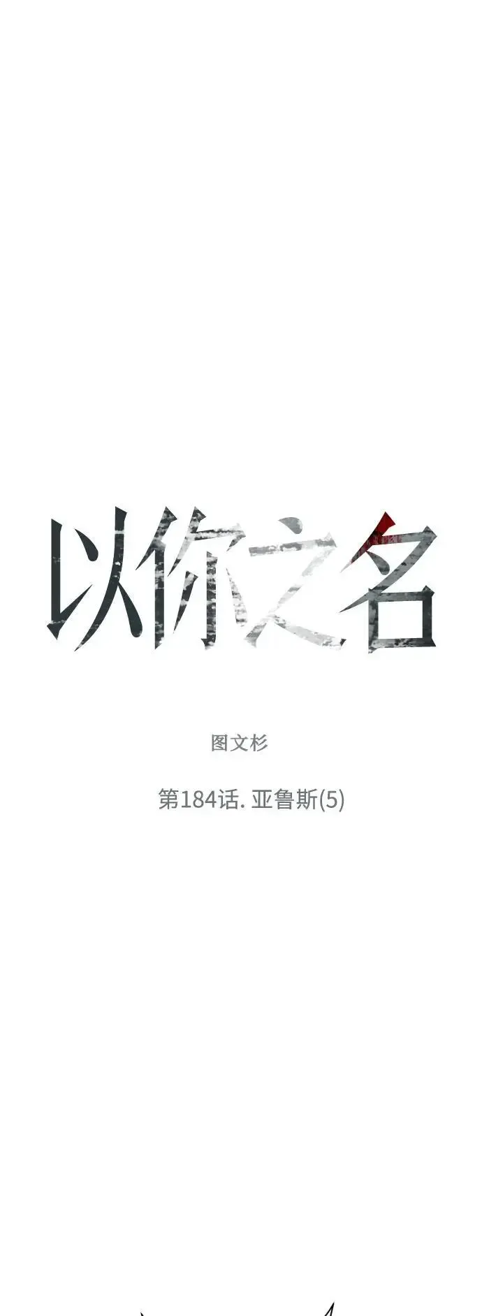 以你之名 [第184话] 亚鲁斯(5) 第81页