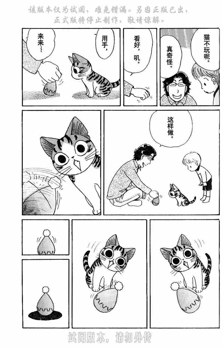 甜甜私房猫 第1卷 第84页