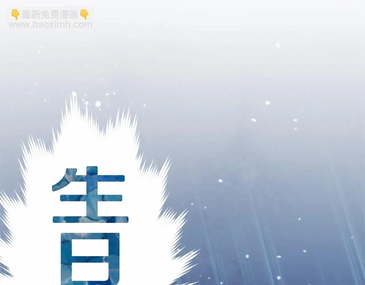 无能继母备受家族宠爱! 第14话 生日庆典 第85页