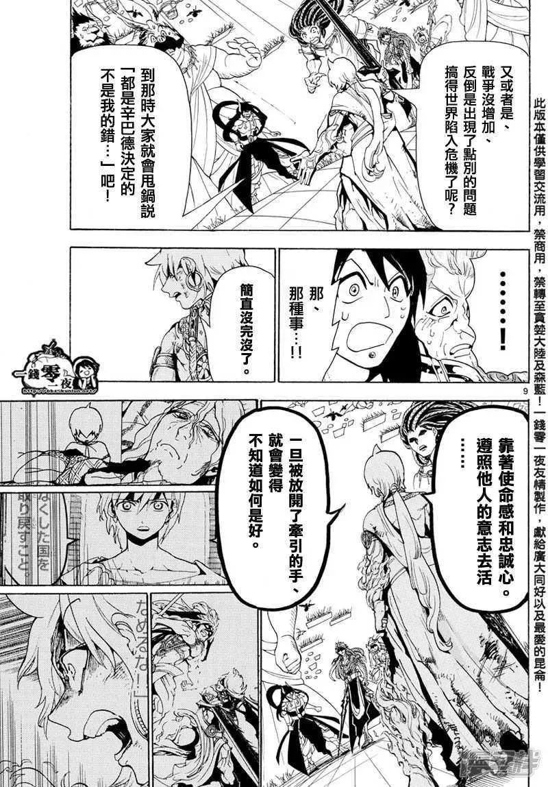 魔笛MAGI 第367话 混沌的世界 第9页