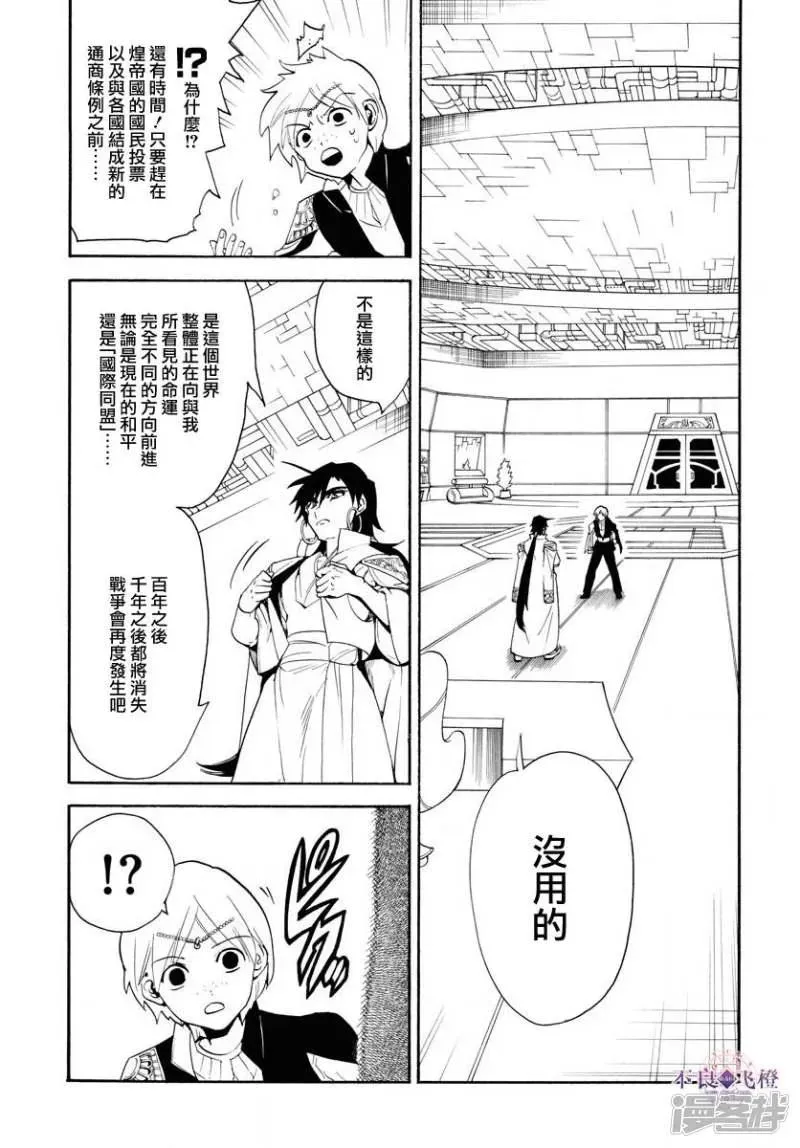 魔笛MAGI 第320话 阿尔巴的提案 第9页