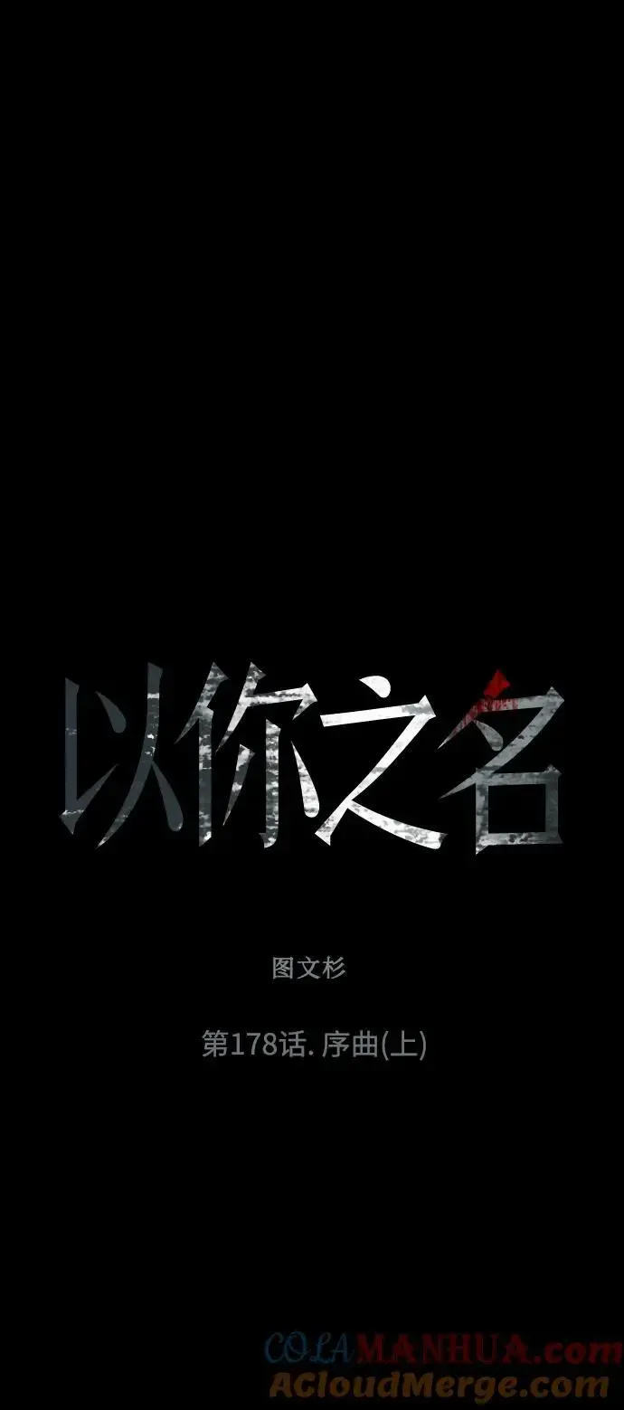 以你之名 [第178话] 序曲(上) 第9页