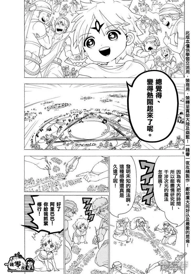 魔笛MAGI 第345话 连接魔法 第9页