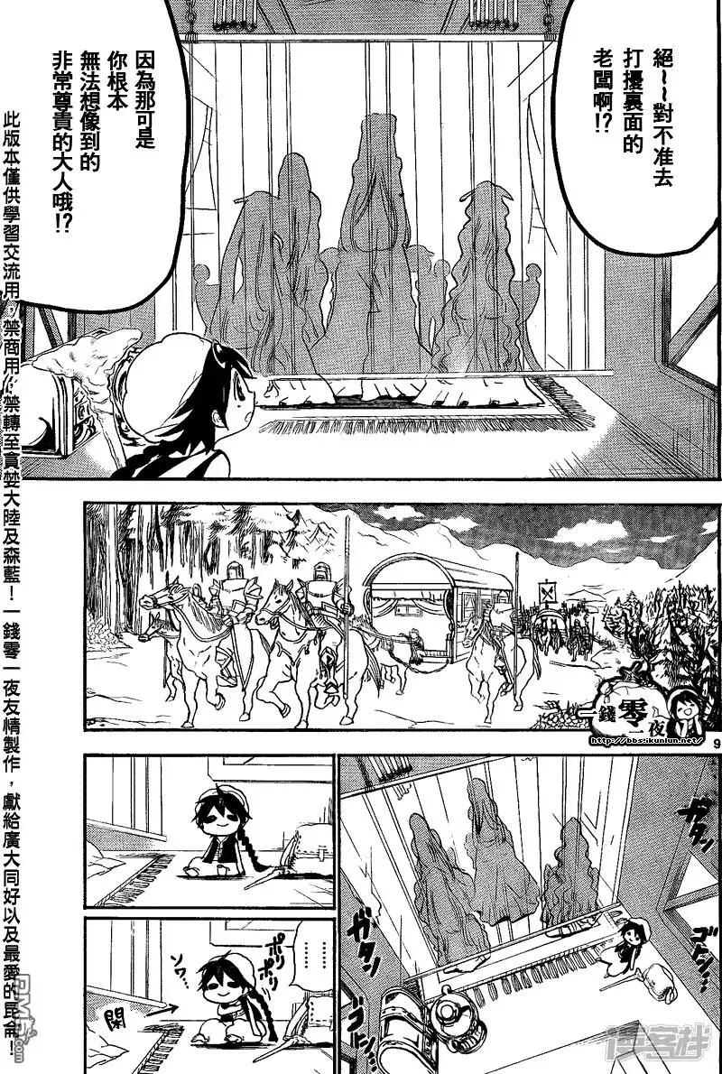 魔笛MAGI 第135话 一人旅途 第9页