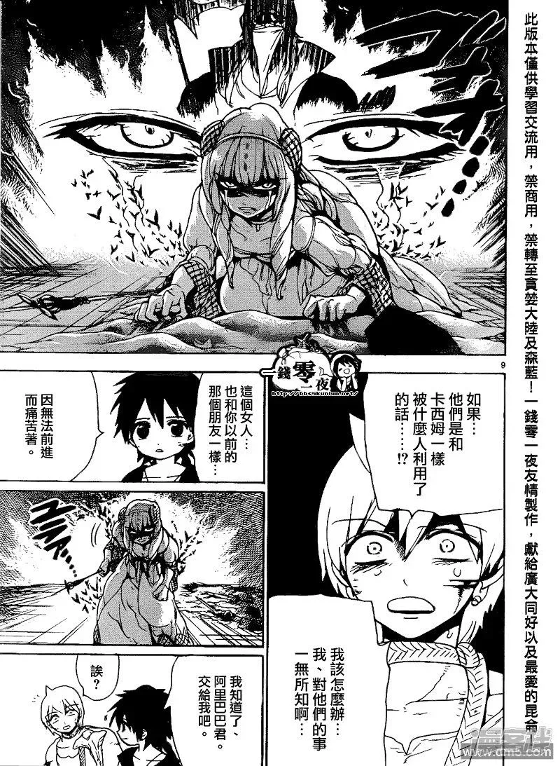 魔笛MAGI 第103话 命运的逆流 第9页