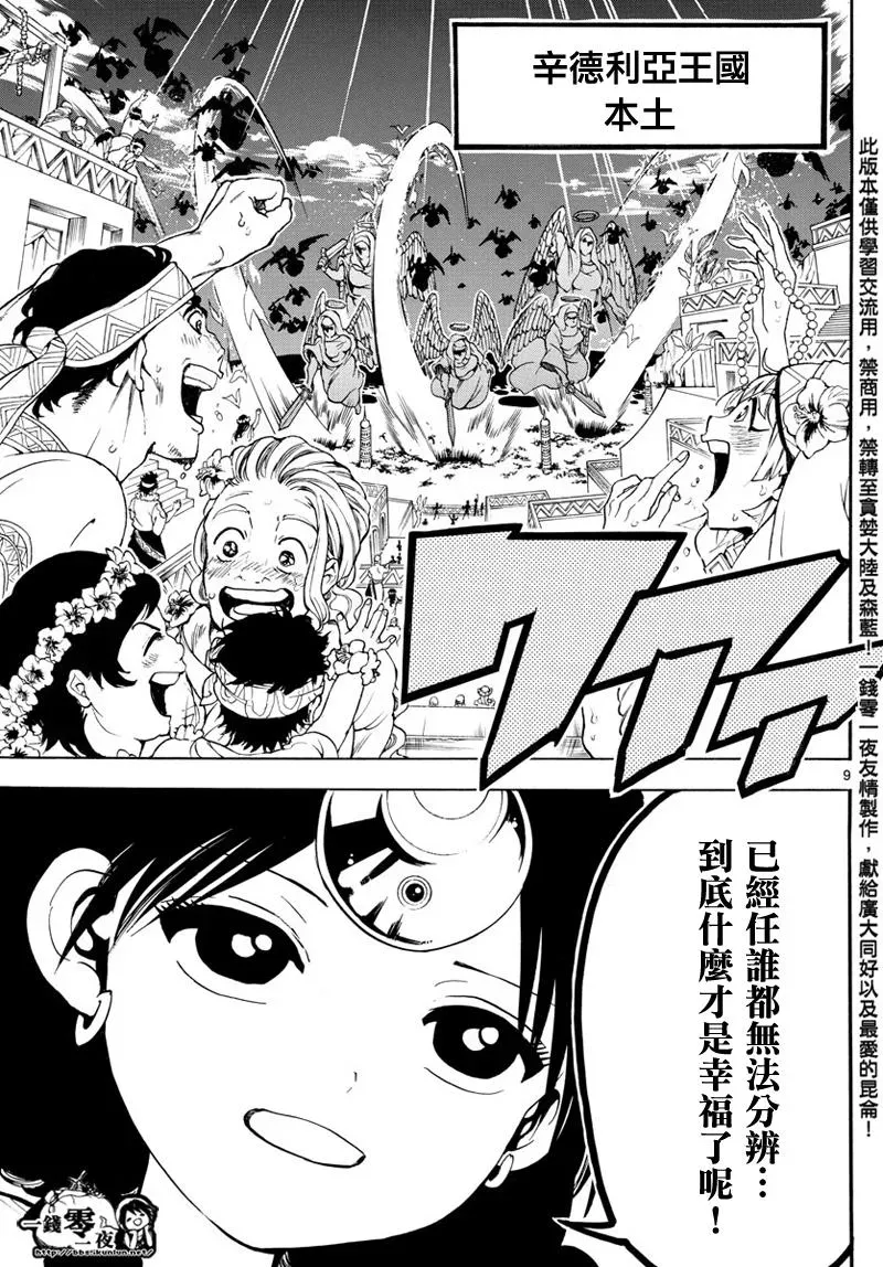 魔笛MAGI 第353话 第9页