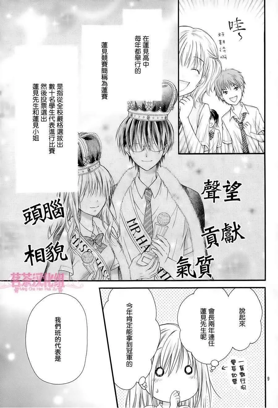 因为会长大人是未婚夫3 第4话 第9页