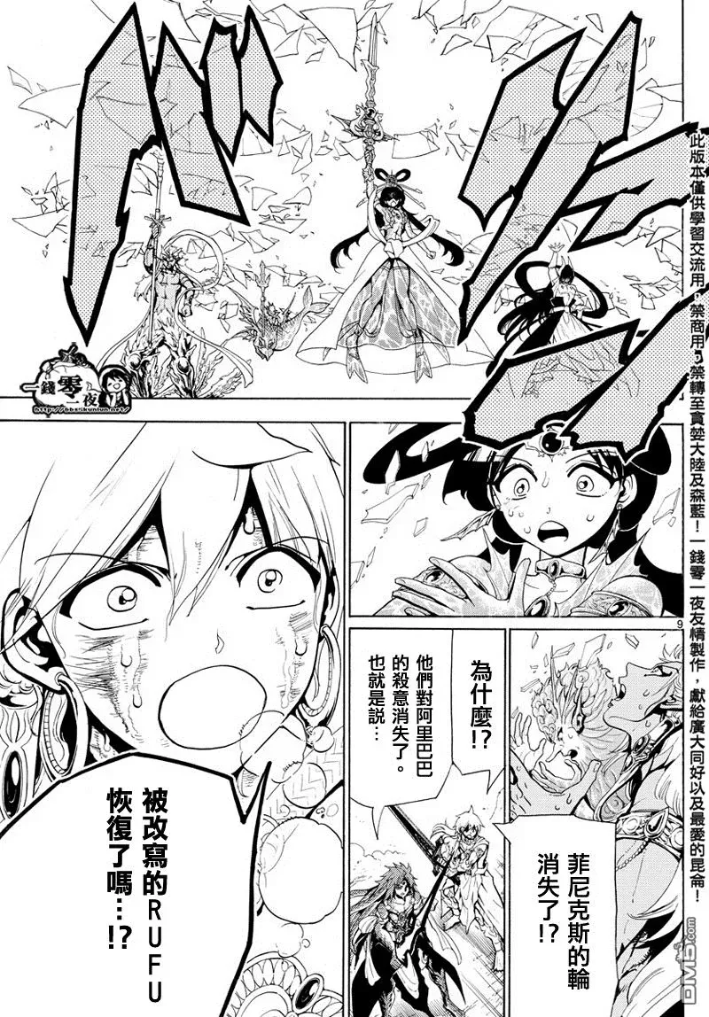 魔笛MAGI 第364话 第9页