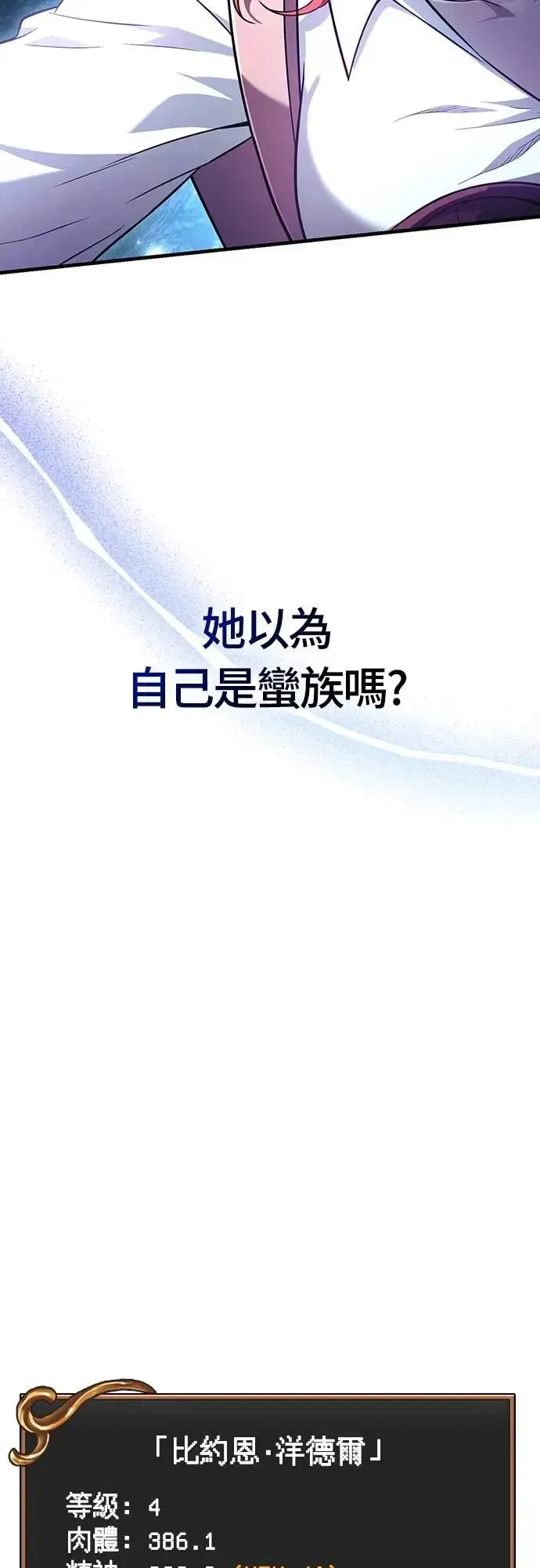 变成蛮族！游戏生存战 第68话 又不是蛮族 第100页