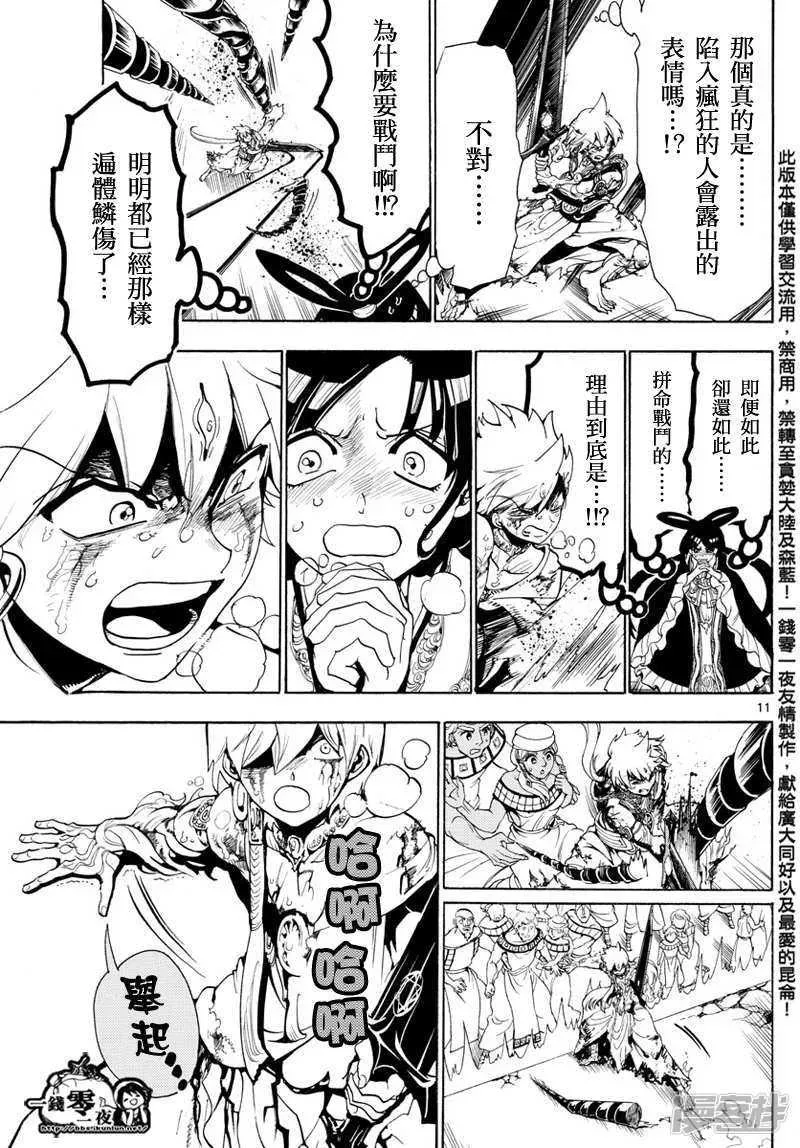 魔笛MAGI 第361话 最后一击 第10页