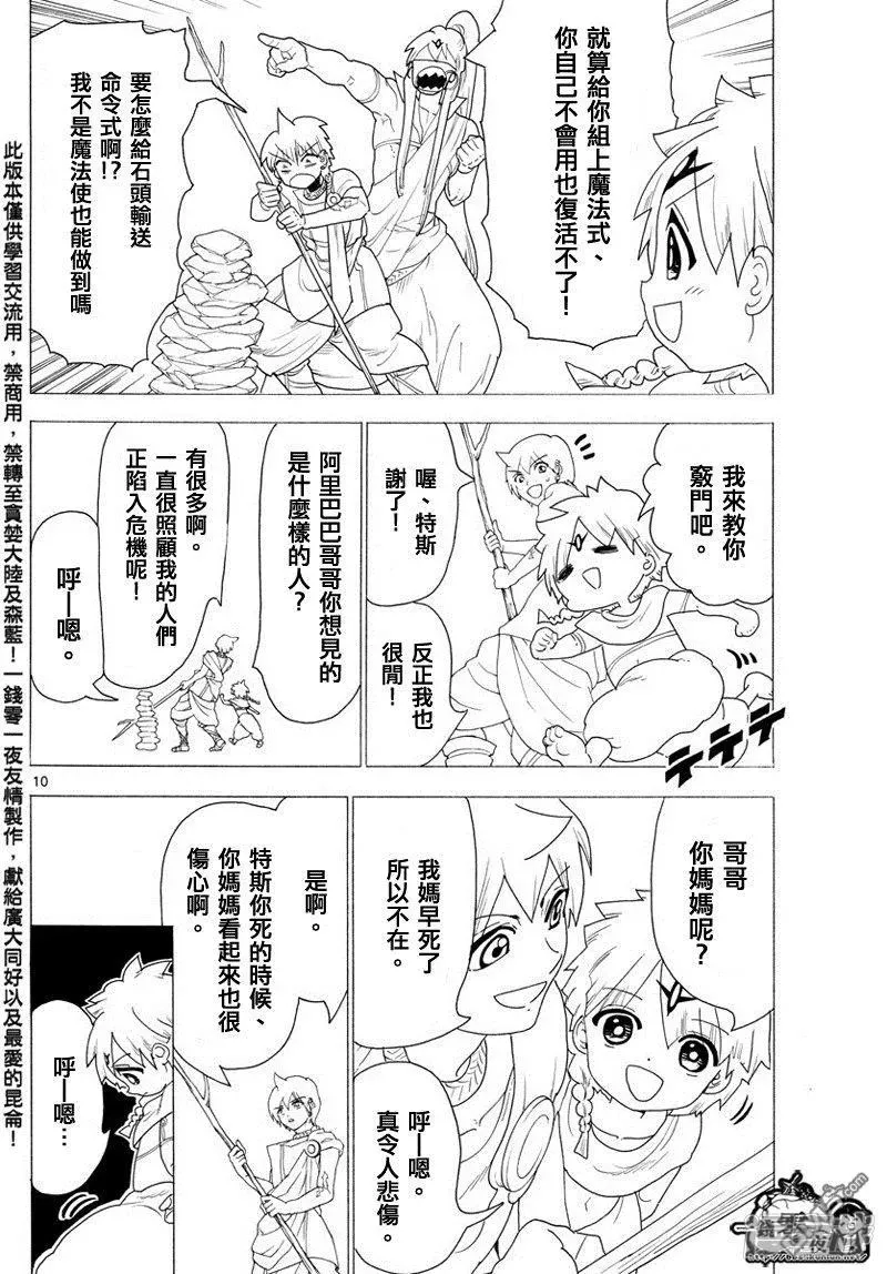 魔笛MAGI 第345话 连接魔法 第10页