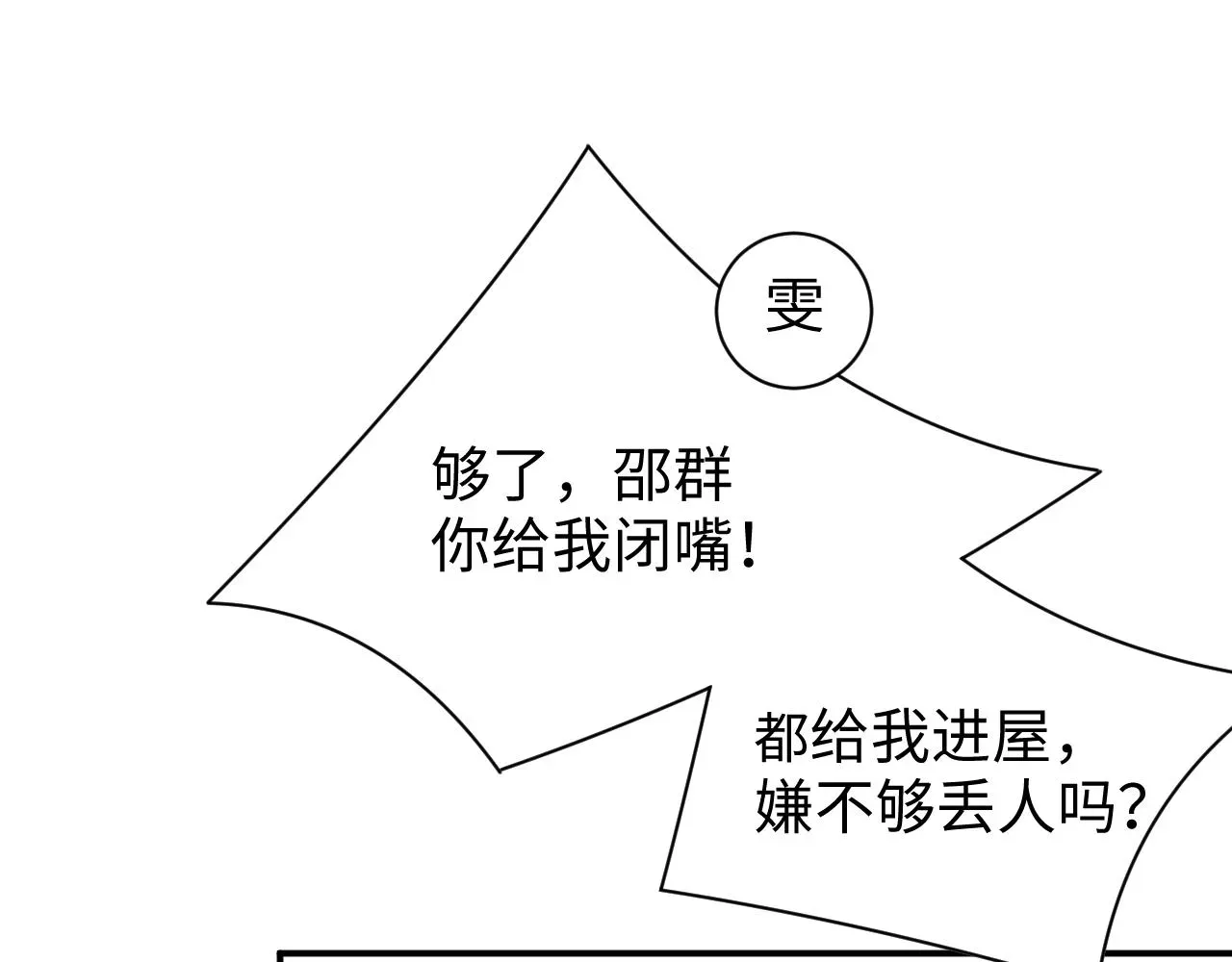 谁把谁当真 第64话  矛盾升级 第10页