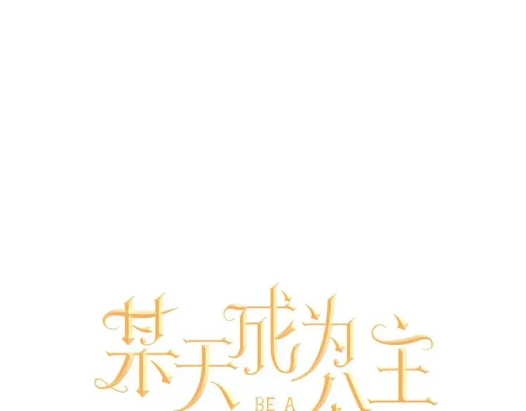 某天成为公主 第45话 崩溃的魔力 第10页