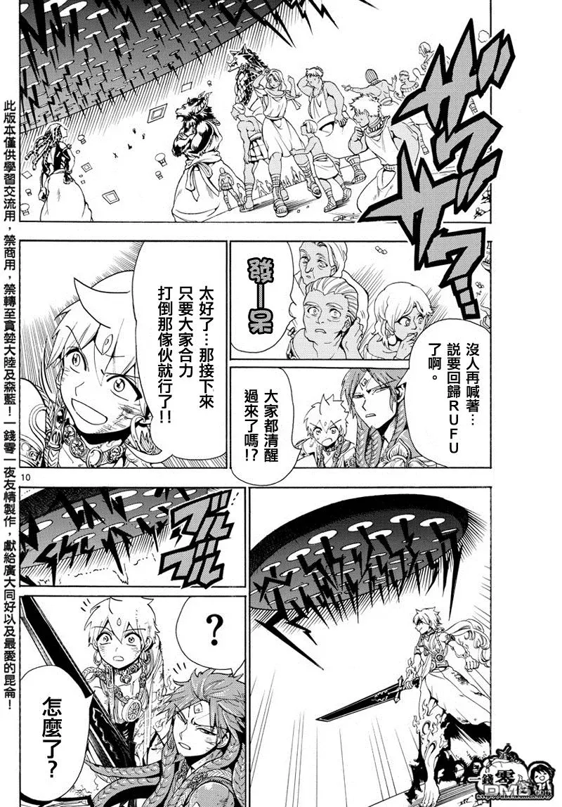 魔笛MAGI 第364话 第10页