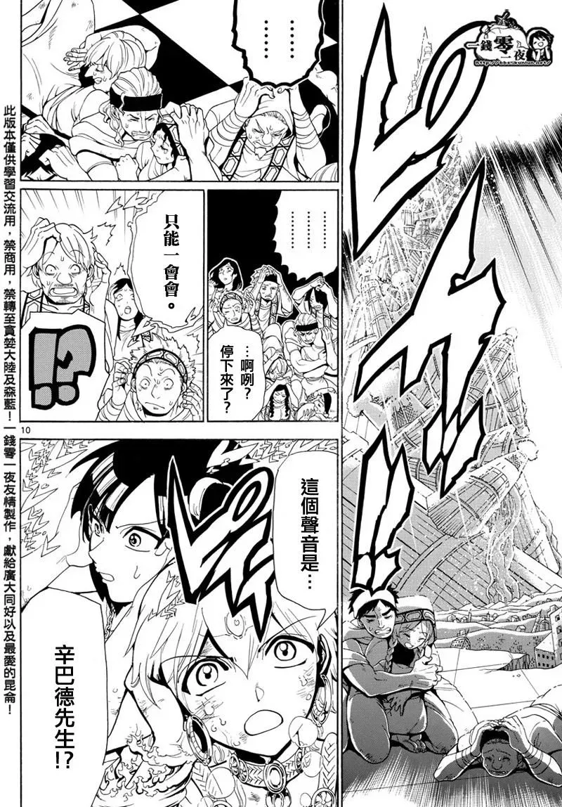 魔笛MAGI 第366话 第10页