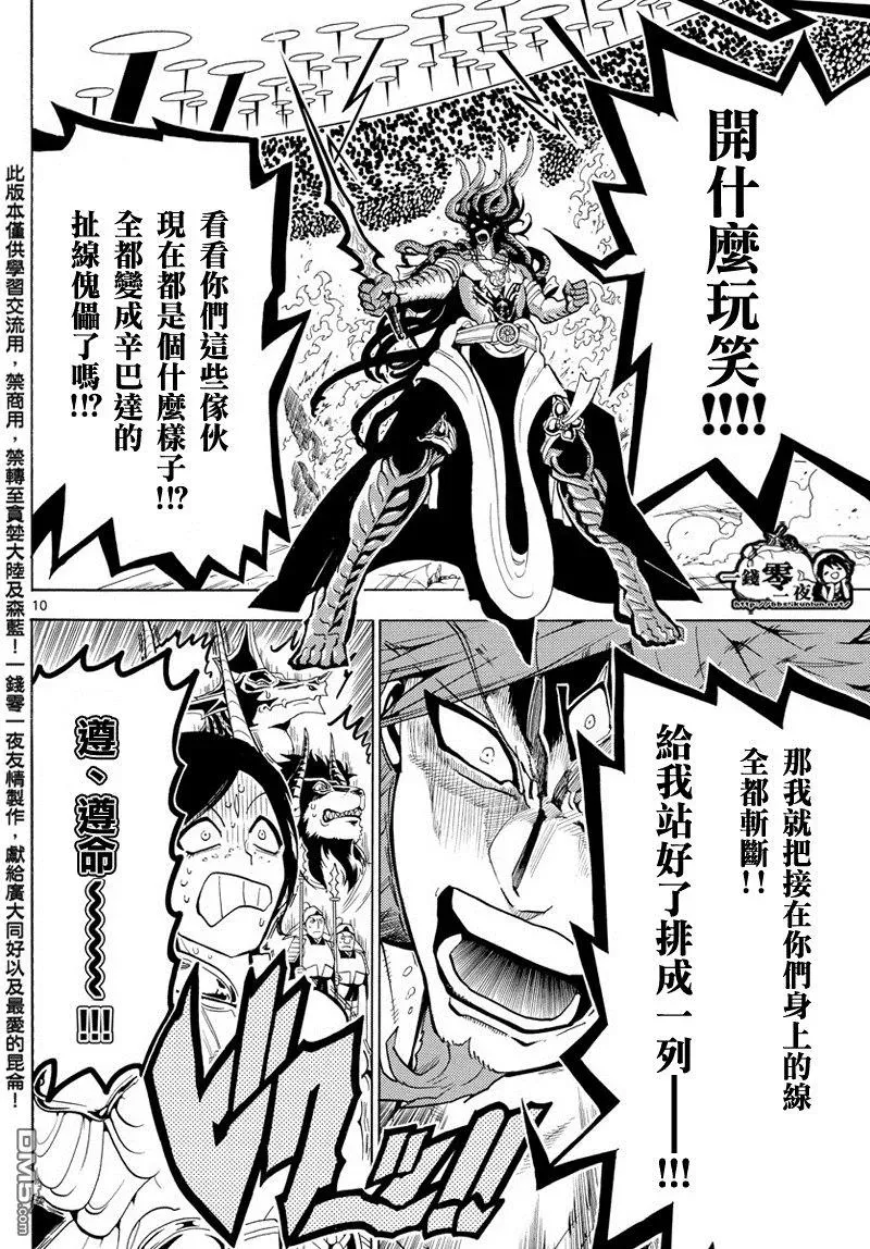 魔笛MAGI 第363话 第10页