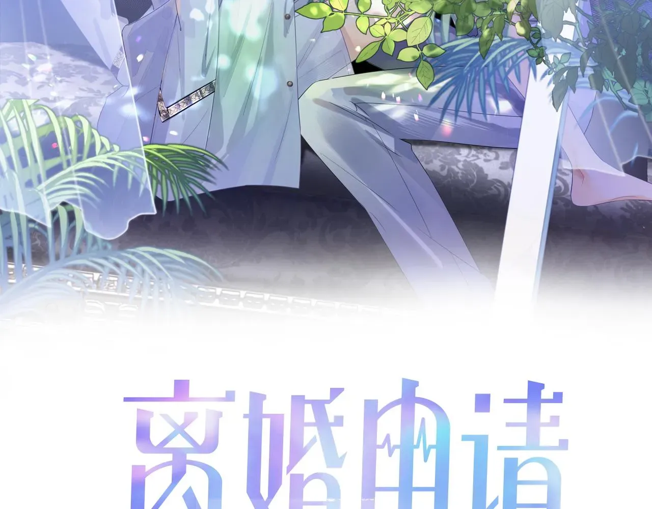 离婚申请 第45话 我不同意离婚 第1页