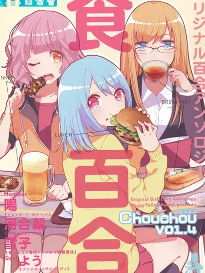 食百合：原创百合集封面