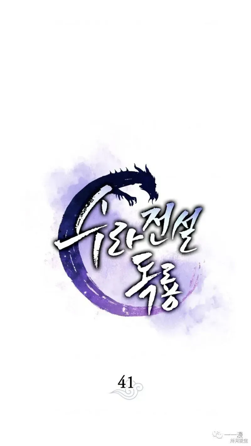 毒龙:修罗传说 第41话 第1页