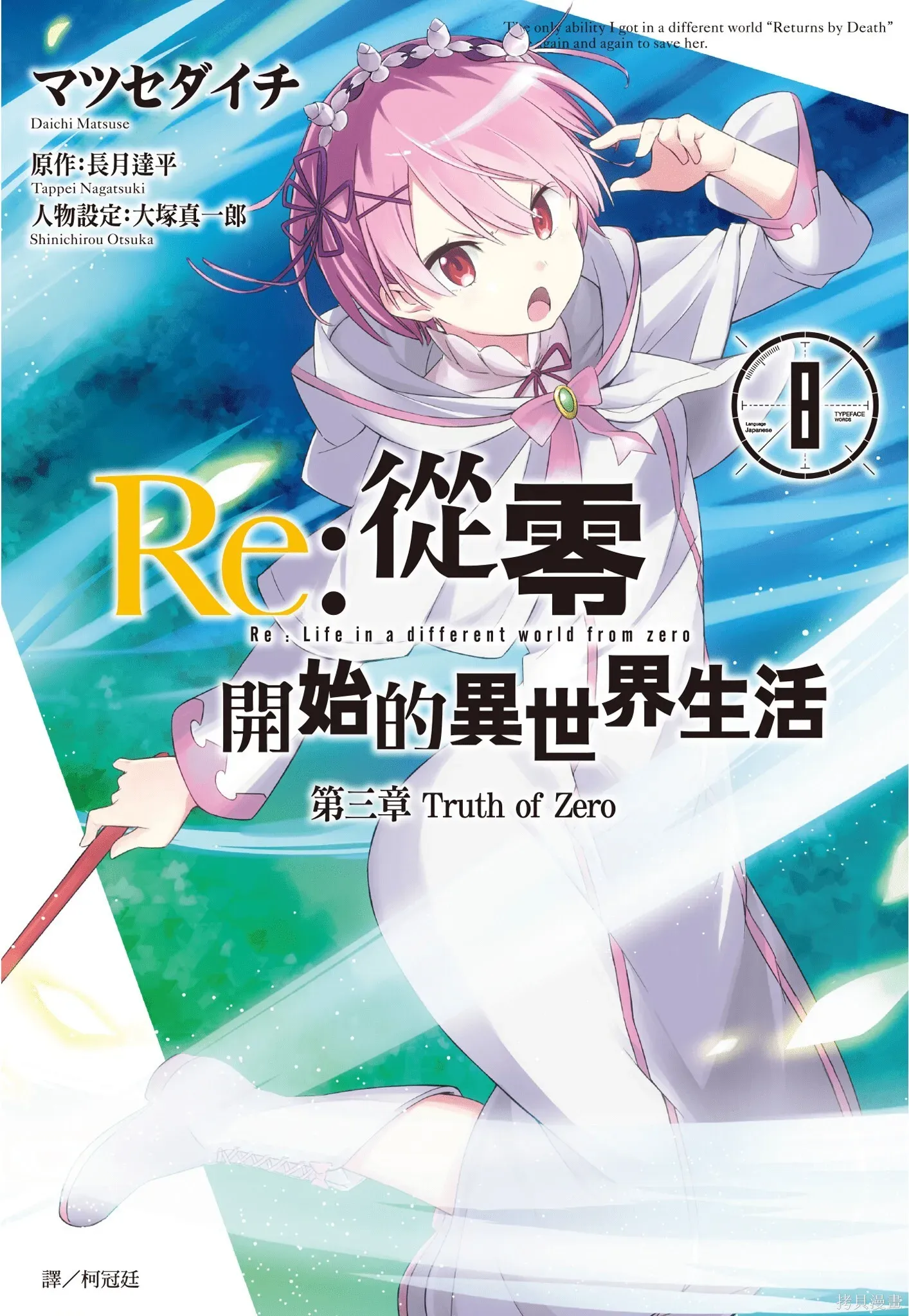 Re:从零开始的异世界生活 第三章 Truth of Zero 第8卷 第1页