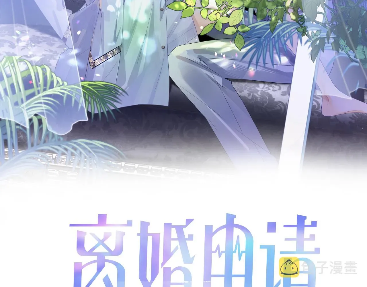 离婚申请 第44话 接你回家 第1页