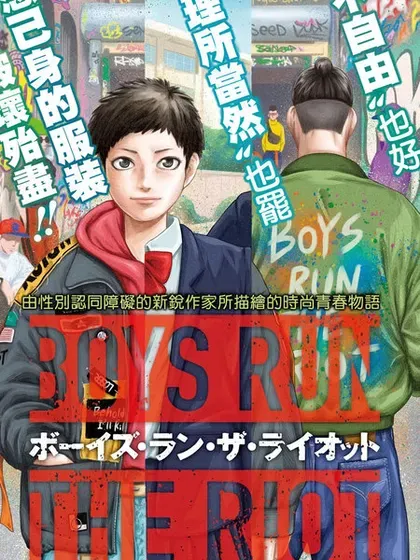 BOYS RUN THE RIOT封面