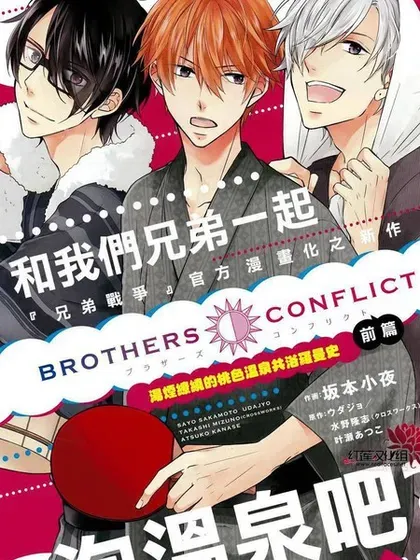 兄弟战争BROTHERS CONFLICT封面