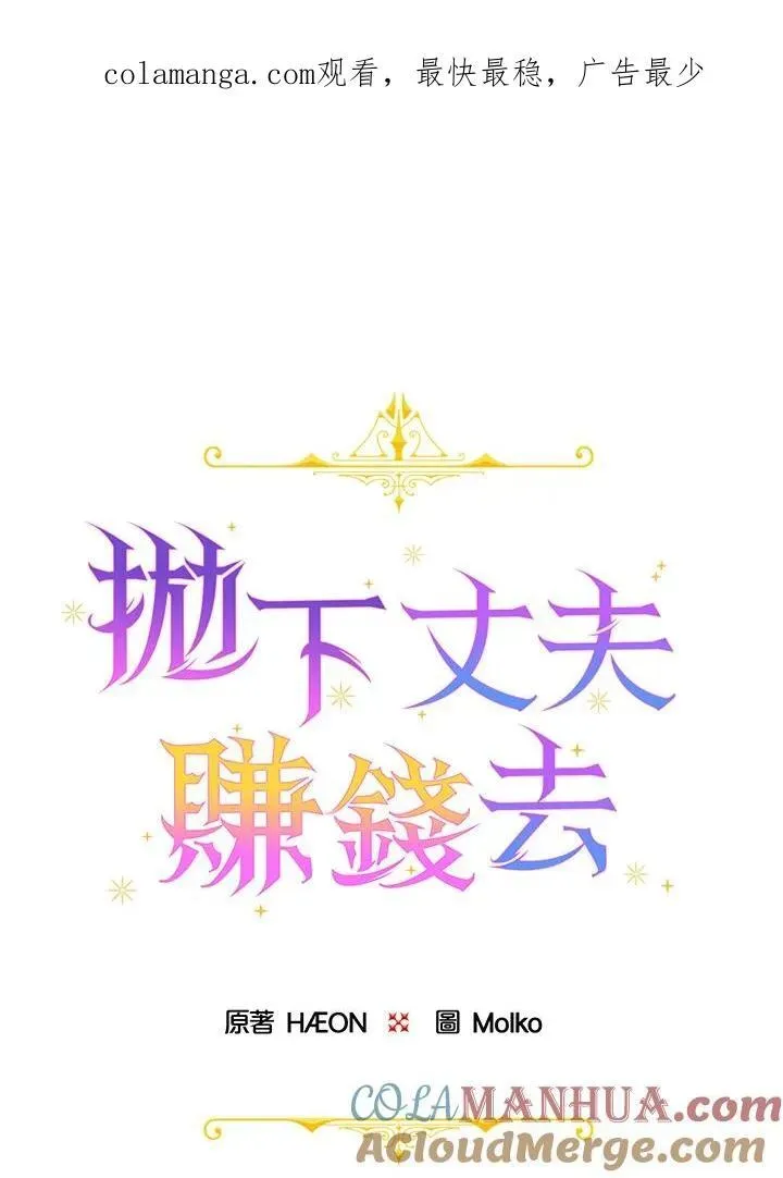 抛下丈夫赚钱去 第13话 第1页