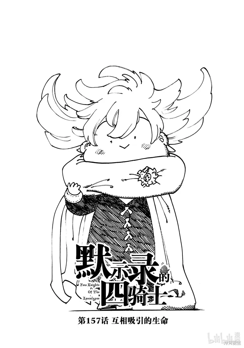 启示录四骑士 第157话 第1页