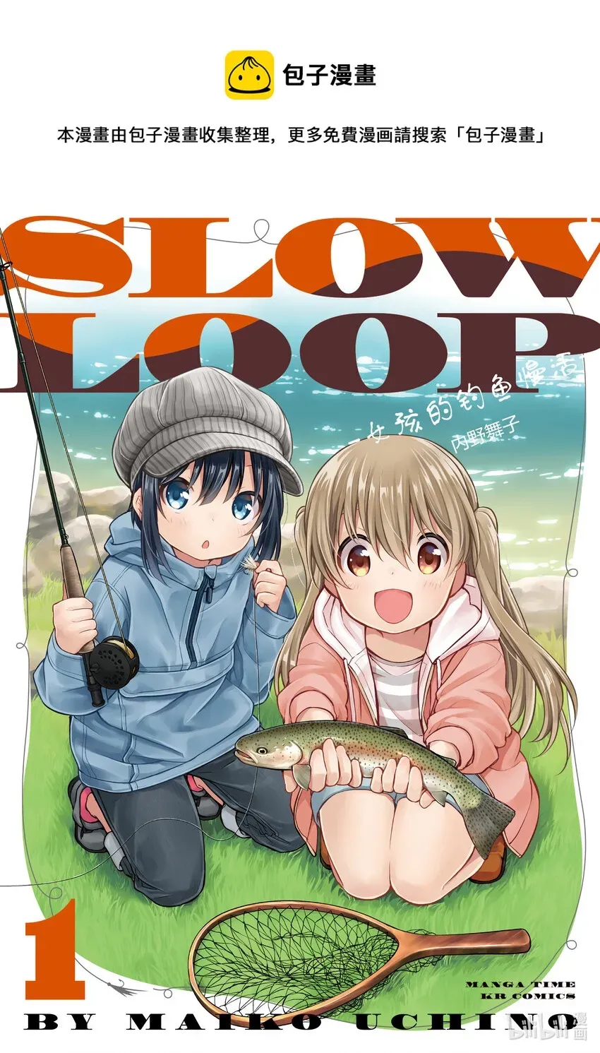 SLOW LOOP-女孩的钓鱼慢活- 第1话 很奇怪的女孩 第1页