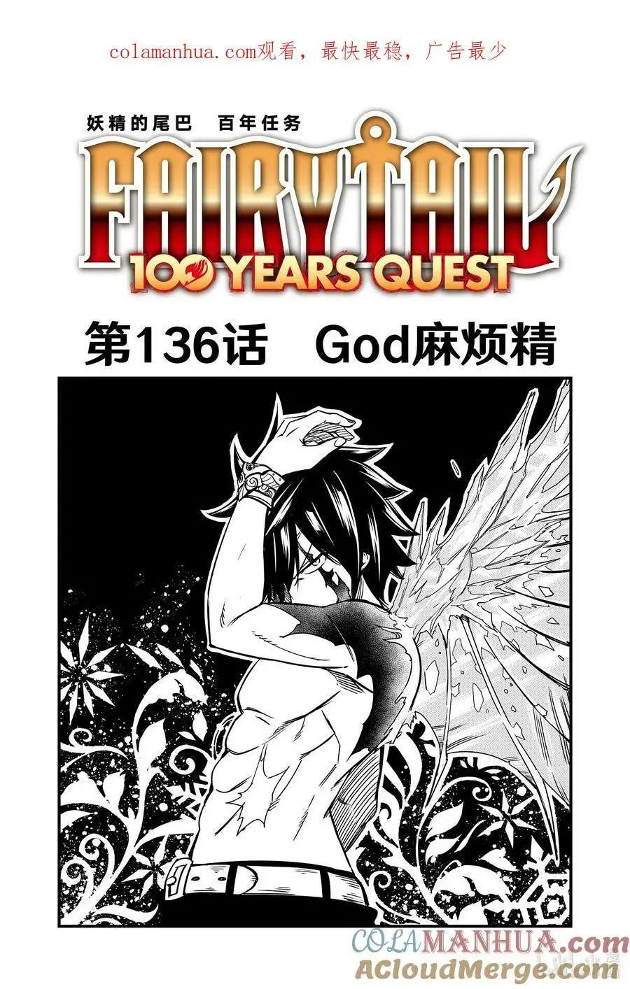 妖精的尾巴 百年任务 136 God麻烦精 第1页