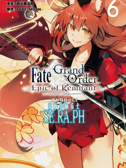 Fate/Grand Order -Epic of Remnant- 亚种特异点EX 深海电脑乐土 SE.RA.PH封面