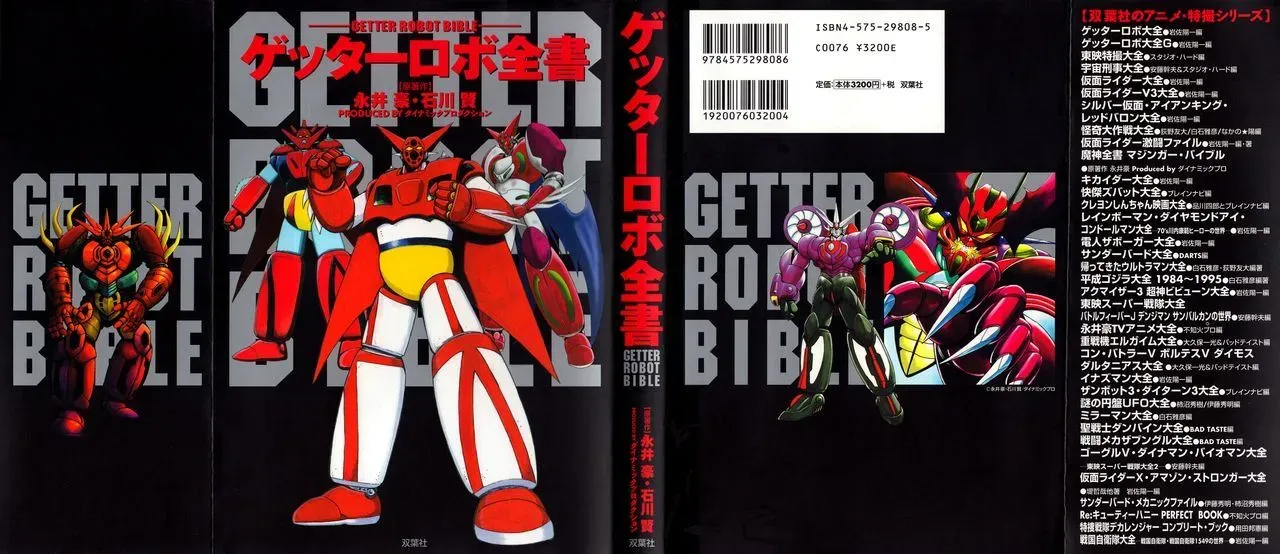 Getter Robot Bible 全一册 第1页