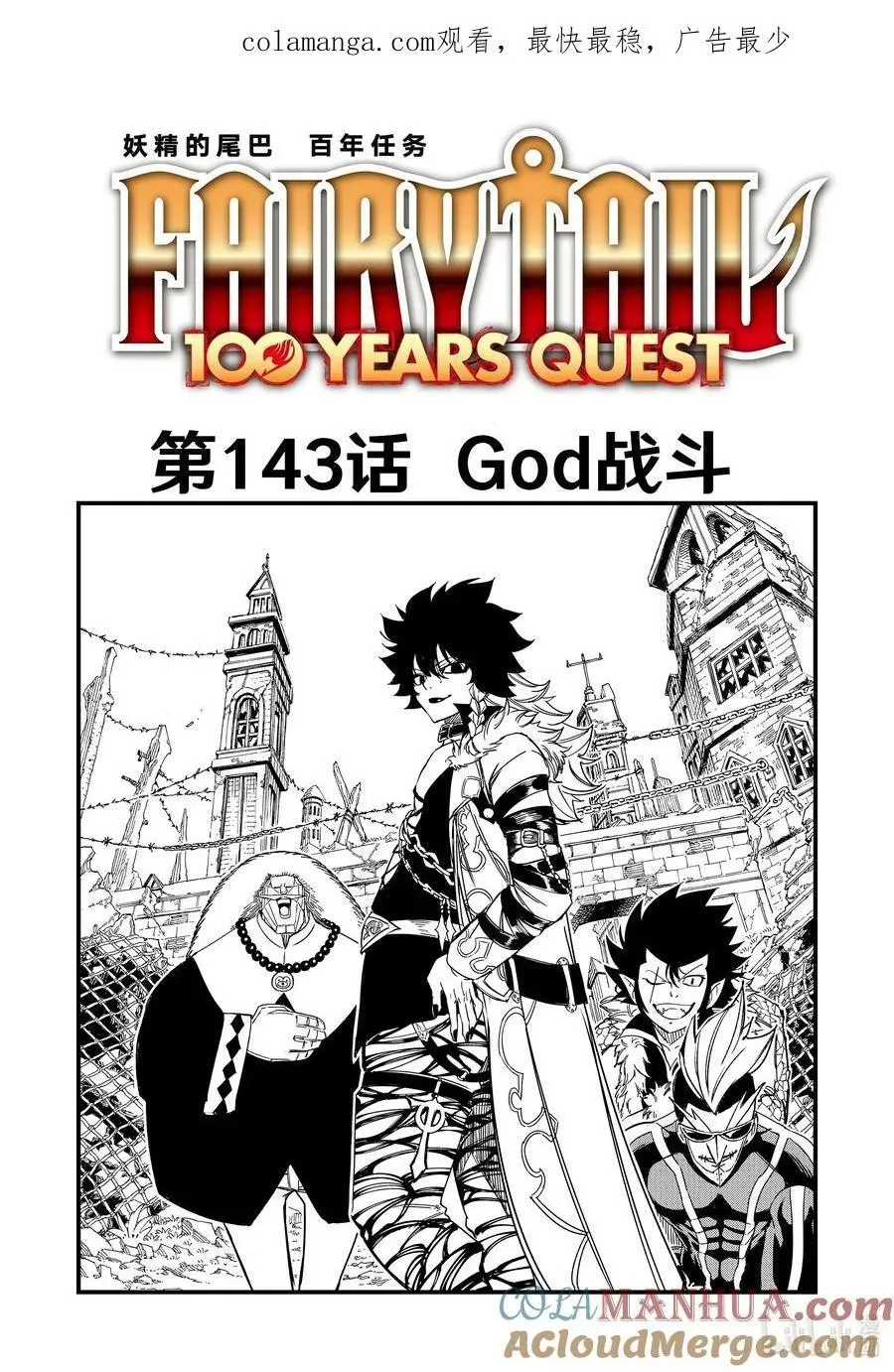 妖精的尾巴 百年任务 143 God战斗 第1页