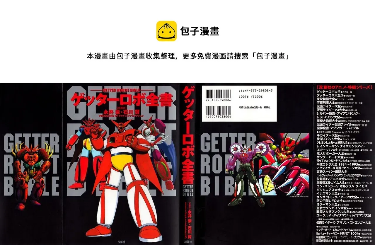 Getter Robot Bible 第1卷 第1页