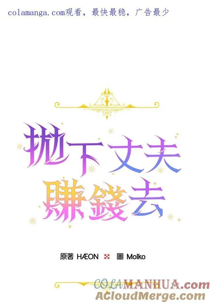 抛下丈夫赚钱去 第31话 第1页