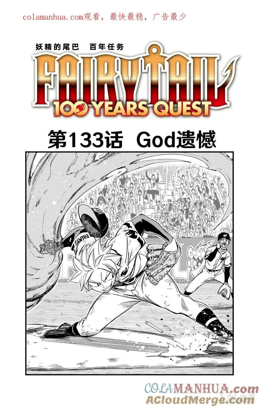 妖精的尾巴 百年任务 133 God遗憾 第1页