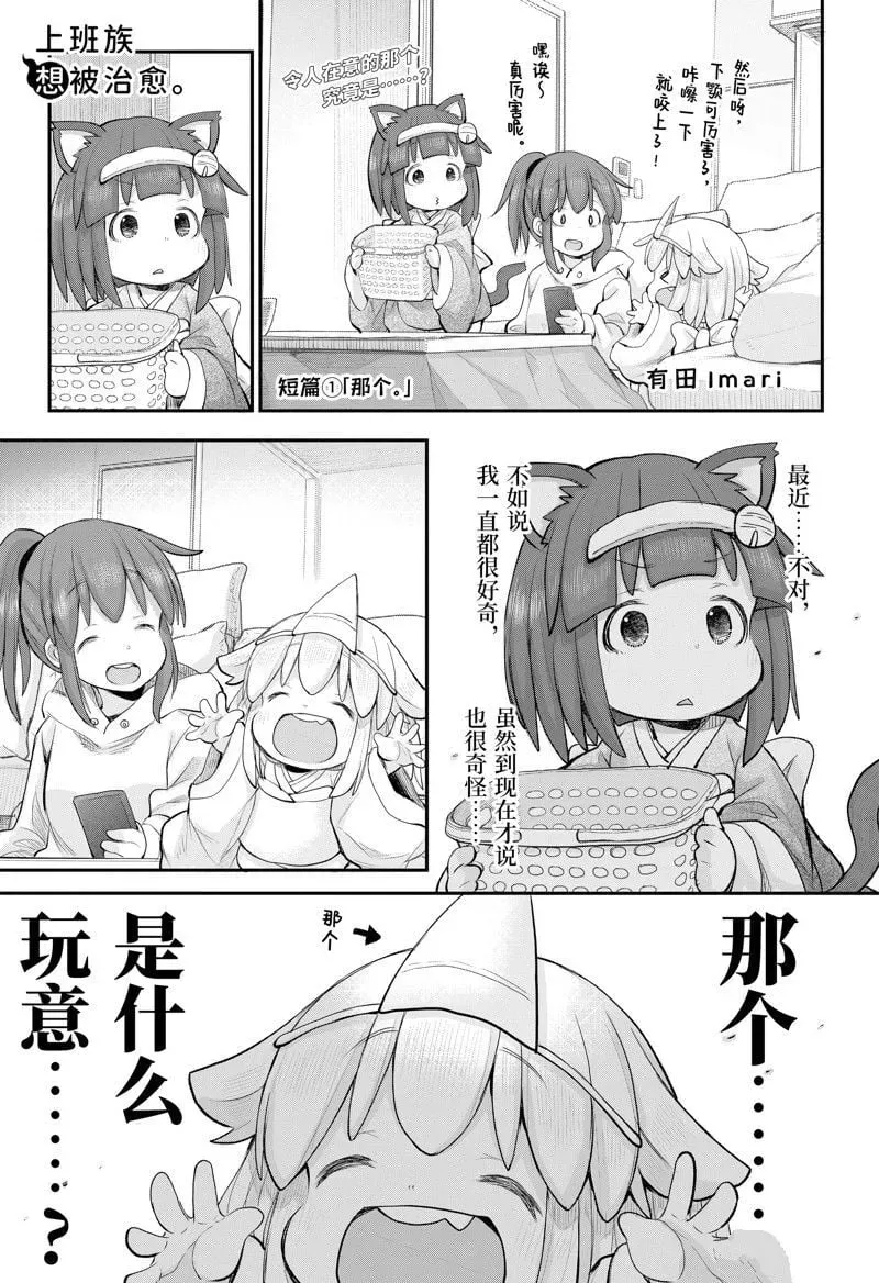 社畜小姐想被幽灵幼女治愈 110 第1页