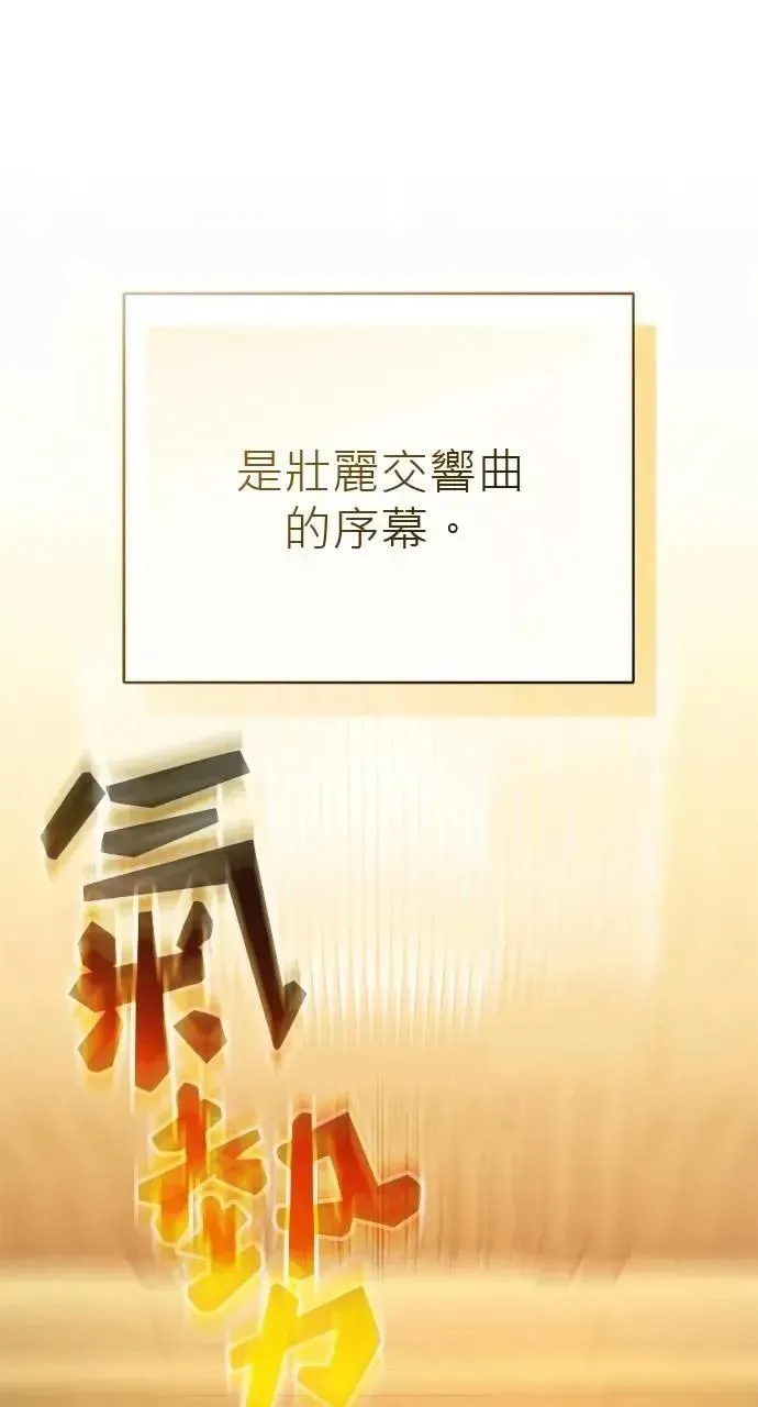 音乐天才：重生的乐章 第46话 第105页