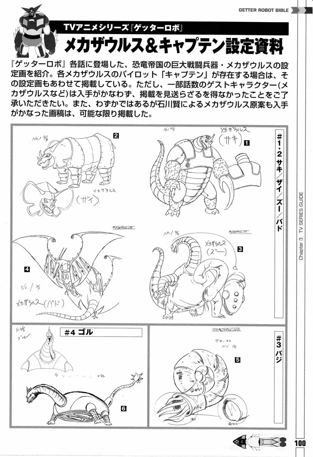 Getter Robot Bible 全一册 第108页